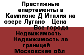 Престижные апартаменты в Кампионе-Д'Италия на озере Лугано › Цена ­ 87 060 000 - Все города Недвижимость » Недвижимость за границей   . Московская обл.,Протвино г.
